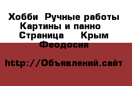 Хобби. Ручные работы Картины и панно - Страница 2 . Крым,Феодосия